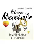 Евгения Михайлова - Всматриваясь в пропасть