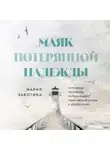 Мария Заботина - Маяк потерянной надежды. Исповедь невротика