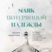 Постер книги Маяк потерянной надежды. Исповедь невротика