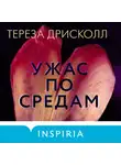 Тереза Дрисколл - Ужас по средам
