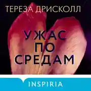 Постер книги Ужас по средам
