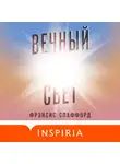 Фрэнсис Спаффорд - Вечный свет