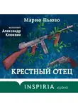 Марио Пьюзо - Крестный отец