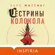 Постер книги Сестрины колокола
