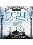 Ольга Пашнина - Сердце из тьмы и тумана