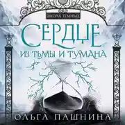 Постер книги Сердце из тьмы и тумана