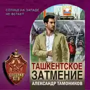 Постер книги Ташкентское затмение