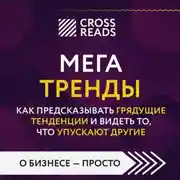 Постер книги Саммари книги «Мегатренды. Как предсказывать грядущие тенденции и видеть то, что упускают другие»