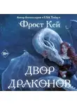 Фрост Кей - Двор драконов
