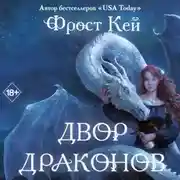 Постер книги Двор драконов