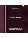 Сергей Каледин - Геополитика. Аттестационные тесты с ответами. Вариант 1