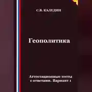 Постер книги Геополитика. Аттестационные тесты с ответами. Вариант 1