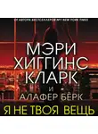 Мэри Хиггинс Кларк - Я не твоя вещь