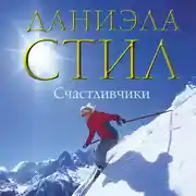 Постер книги Счастливчики