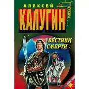Постер книги Вестник смерти