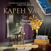 Постер книги Чердак на Куин-стрит