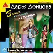 Постер книги Замок храпящей красавицы