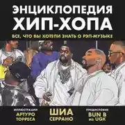 Постер книги Энциклопедия хип-хопа: все, что вы хотели знать о рэп-музыке
