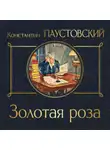 Константин Паустовский - Золотая роза