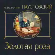 Постер книги Золотая роза
