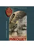 Александр Тамоников - Мадьярский рикошет