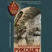 Постер книги Мадьярский рикошет