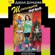 Постер книги Шоколадное пугало