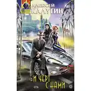 Постер книги И черт с нами