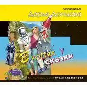 Постер книги В когтях у сказки