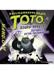 Дэрмот О’Лири - Загадка котов-музыкантов