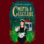 Постер книги Смерть в беседке