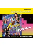 Дарья Донцова - Оберег от испанской страсти