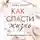 Эмма Скотт - Как спасти жизнь
