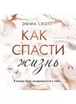 Эмма Скотт - Как спасти жизнь