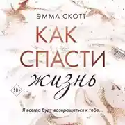 Постер книги Как спасти жизнь