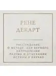 Рене Декарт - Рассуждение о методе