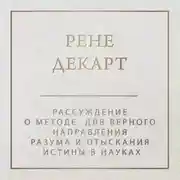 Постер книги Рассуждение о методе
