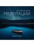 Берни Сигел - Исцеляющие медитации