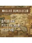 Михаил Ломоносов - Древняя Российская история