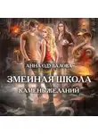 Анна Одувалова - Змеиная школа. Камень желаний