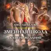 Постер книги Змеиная школа. Камень желаний