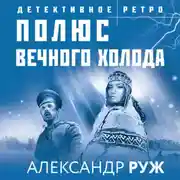 Постер книги Полюс вечного холода