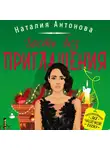 Наталия Антонова - Гость без приглашения