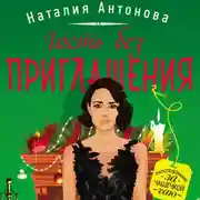 Постер книги Гость без приглашения