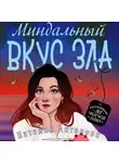 Наталия Антонова - Миндальный вкус зла