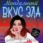 Постер книги Миндальный вкус зла