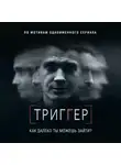 Павел Воронин - Триггер. Как далеко ты можешь зайти?