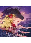 Евгения Преображенская - Проклятие чёрного единорога