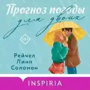 Постер книги Прогноз погоды для двоих