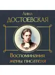 Анна Достоевская - Воспоминания жены писателя